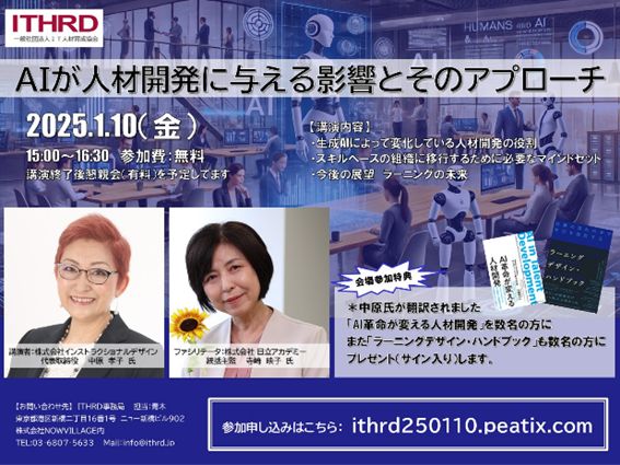 Information on the impact of AI on human resource development and its approach
