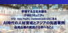 AI時代の人材育成とアジアの先進事例のご案内