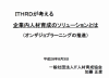 ITHRDが考える企業内人材育成研修の紹介