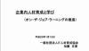 企業内人材育成と学び